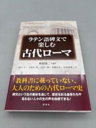 ラテン語碑文で楽しむ古代ローマ 