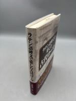 ラテン語碑文で楽しむ古代ローマ 