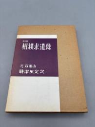 相撲求道録 復刻版