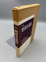 相撲求道録 復刻版