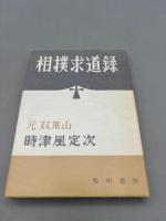 相撲求道録 復刻版
