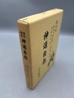 霊肉修養　神通自在　復刻版