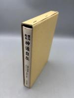 霊肉修養　神通自在　復刻版