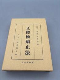 正體術矯正法　<復刻版>