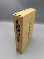 正體術矯正法　<復刻版>