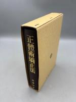 正體術矯正法　<復刻版>
