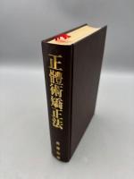 正體術矯正法　<復刻版>