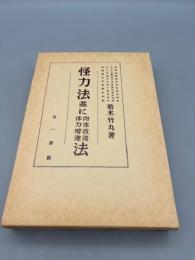 復刻版「怪力法並に肉体改造体力増進法」