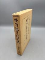 復刻版「怪力法並に肉体改造体力増進法」