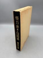 復刻版「怪力法並に肉体改造体力増進法」