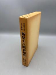 断易十八問答秘解　五行易卜筮　正宗占験録