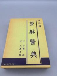 整躰醫典　復刻版（整体医典）小冊子付き