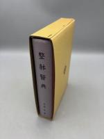 整躰醫典　復刻版（整体医典）小冊子付き