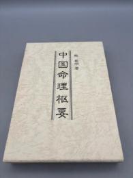 中国命理枢要