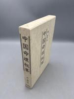 中国命理枢要