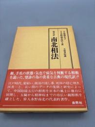 現代訳 南北相法