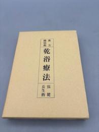 乾浴療法