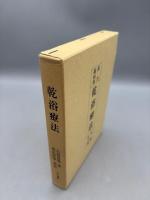 乾浴療法