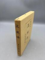 正坐法　復刻版