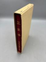 正坐法　復刻版