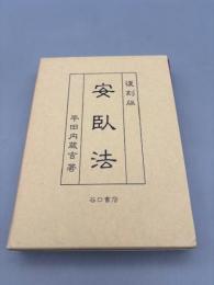安臥法　復刻版