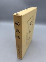 安臥法　復刻版