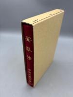 安臥法　復刻版