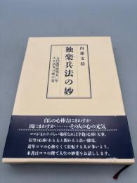 独楽兵法の妙 (八門遁甲研究50年 人生に活力の虎の巻) 