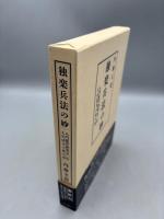 独楽兵法の妙 (八門遁甲研究50年 人生に活力の虎の巻) 