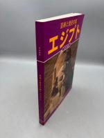 芸術と歴史の国 エジプト 五千年の文明史 日本語版