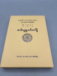アビダンマッタサンガハ : 南方仏教哲学教義概説