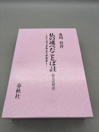 仏の述べたことば註（如是語経註）イティヴッタカ・アッタカター