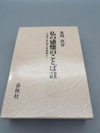 仏の感懐のことば註　ウダーナ・アッタカター