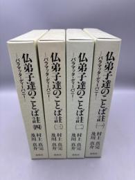 仏弟子達のことば註 全4冊 -パラマッタ・ディーパニ-