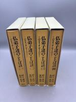 仏弟子達のことば註 全4冊 -パラマッタ・ディーパニ-