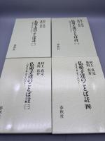 仏弟子達のことば註 全4冊 -パラマッタ・ディーパニ-