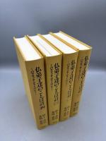 仏弟子達のことば註 全4冊 -パラマッタ・ディーパニ-