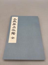 九数雑占秘録 全
