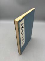 九数雑占秘録 全