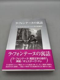 ラ・フォンテーヌの寓話