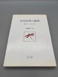 近代定型の論理: 標語、そして虚子の時代