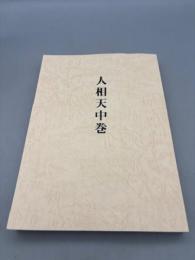 人相天中巻