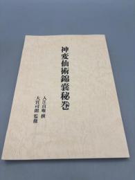 神変仙術錦嚢秘巻
