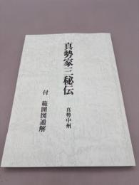 真勢家三秘伝