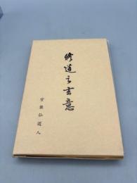修道之玄意