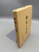 修道之玄意
