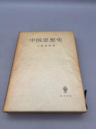 中国思想史