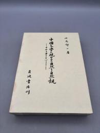 中国文学に現われた自然と自然観 : 中世文学を中心として