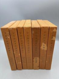 宇井伯寿著作選集　全7冊