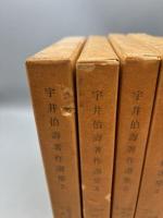 宇井伯寿著作選集　全7冊